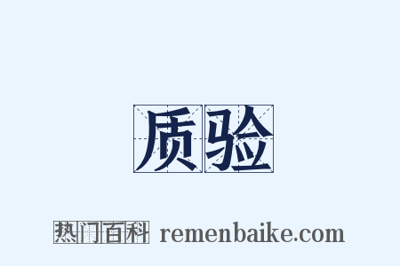 质验是什么意思的图片